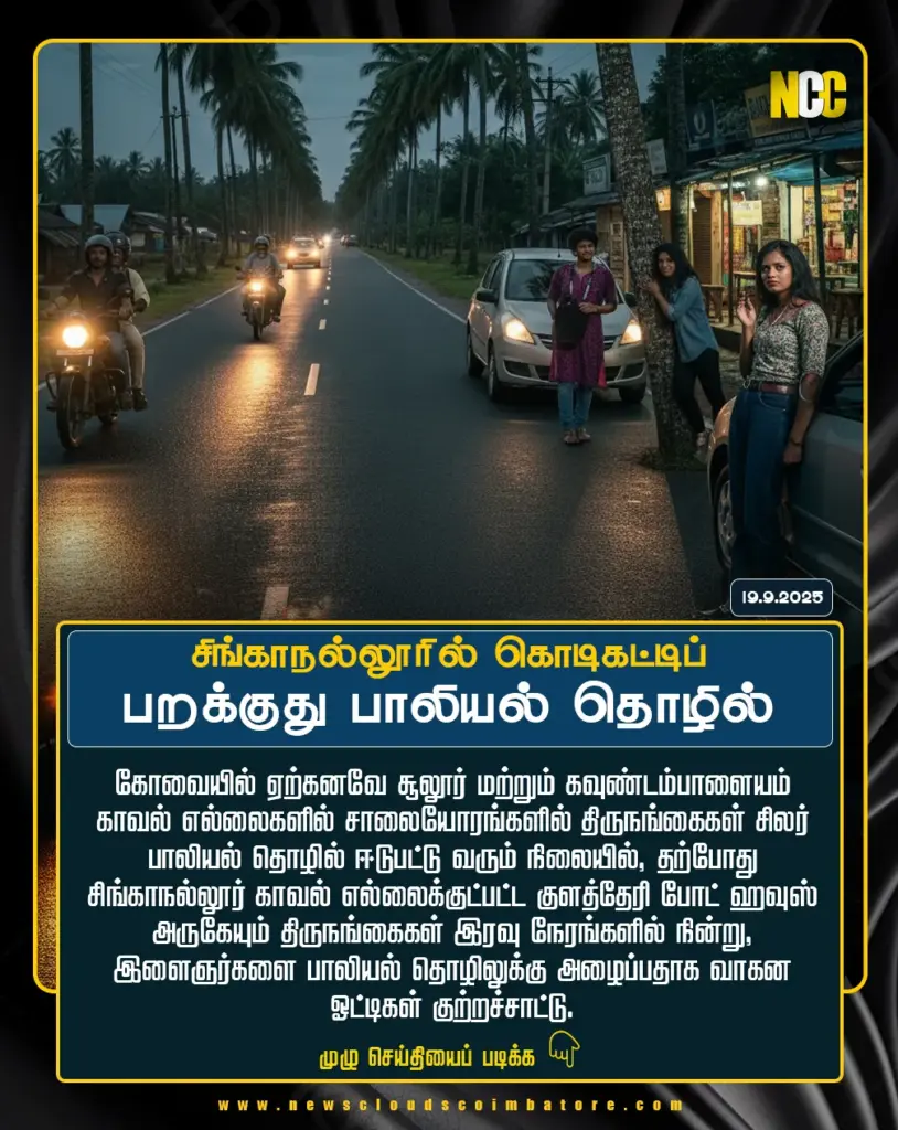 Coimbatore sex trade news – complaints of roadside solicitation in Singanallur, Thudiyalur, Sulur areas