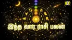 இந்த வார ராசிபலன் வாராந்திர ராசிபலன்