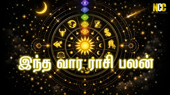 இந்த வார ராசிபலன் வாராந்திர ராசிபலன்