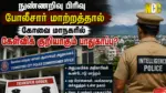Coimbatore Intelligence Police Transfers